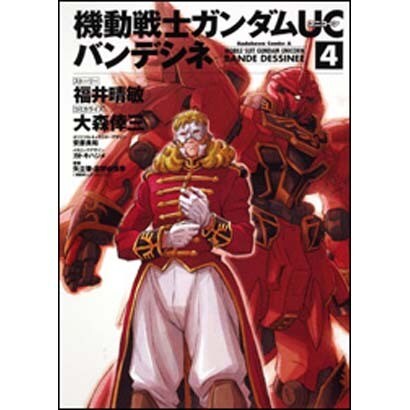 機動戦士ガンダムＵＣ　バンデシネ　（４）(角川コミックス・エース) [コミック]