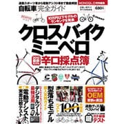 自転車完全ガイド|2012最新モデル辛口採点簿（100%ムックシリーズ） [ムックその他]