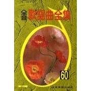 全音歌謡曲全集 60 [単行本]