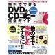無料でできるDVD&CDコピー完全ガイド－Blu-rayコピーも!（超トリセツ） [単行本]