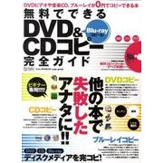 無料でできるDVD&CDコピー完全ガイド－Blu-rayコピーも!（超トリセツ） [単行本]