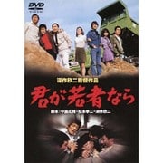 君が若者なら (あの頃映画 松竹DVDコレクション 70's Collection)