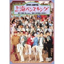 上海バンスキング (あの頃映画 松竹DVDコレクション 80's Collection) [DVD]