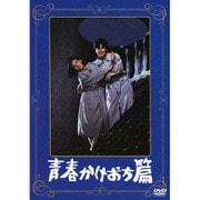 青春かけおち篇 (あの頃映画 松竹DVDコレクション 80's Collection)