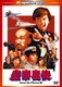 皇帝密使 デジタル・リマスター版 (ハッピー・ザ・ベスト!) [DVD]