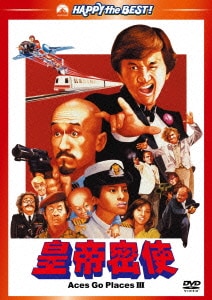皇帝密使 デジタル・リマスター版 (ハッピー・ザ・ベスト!) [DVD]