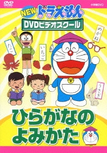 NEW ドラえもんDVDビデオスクール ひらがなの よみかた [DVD]