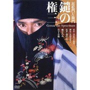近松門左衛門 鑓の権三 (あの頃映画 松竹DVDコレクション 80's Collection)
