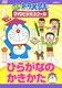 NEW ドラえもんDVDビデオスクール ひらがなの かきかた [DVD]