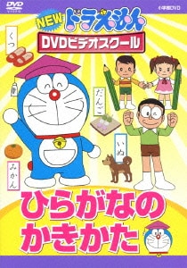 NEW ドラえもんDVDビデオスクール ひらがなの かきかた [DVD]
