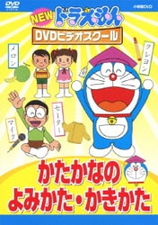 NEW ドラえもんDVDビデオスクール かたかなの よみかた・かきかた [DVD]
