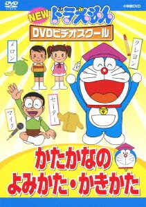 NEW ドラえもんDVDビデオスクール かたかなの よみかた・かきかた [DVD]