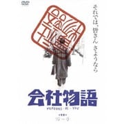 会社物語 MEMORIES・OF・YOU (あの頃映画 松竹DVDコレクション 80's Collection)