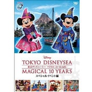 東京ディズニーシー マジカル 10 YEARS スペシャルイベント編