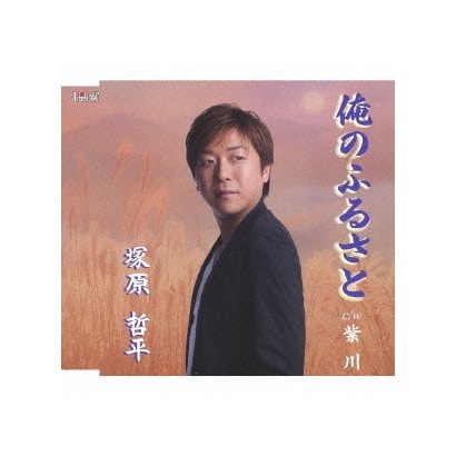塚原哲平／俺のふるさと/紫川