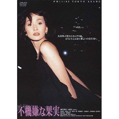 不機嫌な果実 (あの頃映画 松竹DVDコレクション 90's Collection) [DVD]