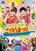どうする?どうなる!ごちそうまつり (NHK おかあさんといっしょ ファミリーコンサート)
