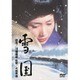 雪国 (あの頃映画 松竹DVDコレクション 60's Collection) [DVD]