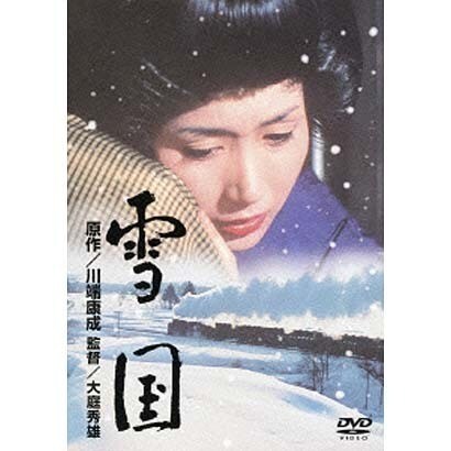 雪国 (あの頃映画 松竹DVDコレクション 60's Collection) [DVD]