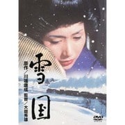 雪国 (あの頃映画 松竹DVDコレクション 60's Collection)