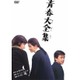 青春大全集 (あの頃映画 松竹DVDコレクション 70's Collection) [DVD]