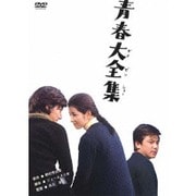 青春大全集 (あの頃映画 松竹DVDコレクション 70's Collection)