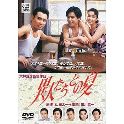 異人たちとの夏 (あの頃映画 松竹DVDコレクション 80's Collection) [DVD]