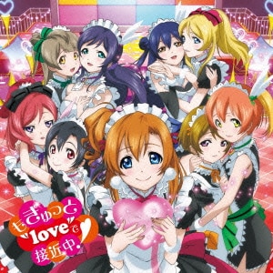μ's／もぎゅっと"love"で接近中! (ラブライブ! School idol project)