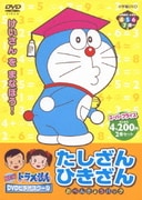 NEW ドラえもんDVDビデオスクール たしざん ひきざん おべんきょうパック