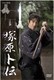塚原卜伝 DVD-BOX [DVD]