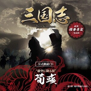 虚空に降る涙 荀彧篇 櫻井孝宏 三国志 Three Kingdoms 公式朗読cdシリーズ