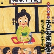 親子できこう 子ども落語集 めぐろのさんま・牛ほめ