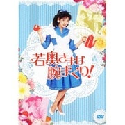 若奥さまは腕まくり! DVD-BOX