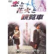 恋と花火と観覧車 (あの頃映画 松竹DVDコレクション 90's Collection)