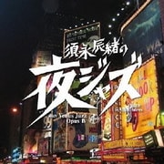 須永辰緒の夜ジャズ ヴィーナスジャズ Opus Ⅳ