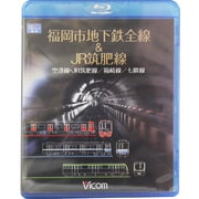 福岡市地下鉄全線&JR筑肥線 福岡空港~西唐津/中洲川端~貝塚/天神南~橋本 (ビコム ブルーレイ展望)
