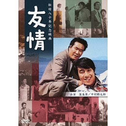 友情 (あの頃映画 松竹DVDコレクション 70's Collection) [DVD]