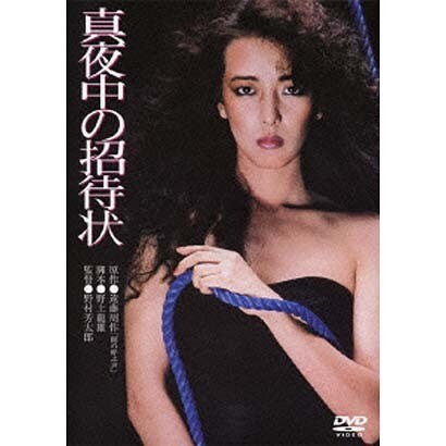 真夜中の招待状 (あの頃映画 松竹DVDコレクション 80's Collection) [DVD]