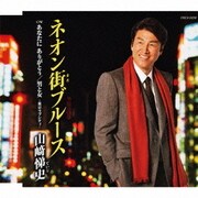 ネオン街ブルース