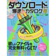 完全無料ダウンロードサイト爆速Superカタログ(PLUS－欲しいファイルを完全無料でGET!（INFOREST MOOK） [ムックその他]