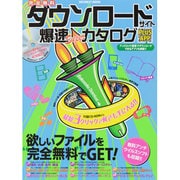 完全無料ダウンロードサイト爆速Superカタログ(PLUS－欲しいファイルを完全無料でGET!（INFOREST MOOK） [ムックその他]