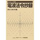アマチュア局用電波法令抄録〈2012/2013年版〉 [単行本]