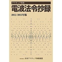 アマチュア局用電波法令抄録〈2012/2013年版〉 [単行本]