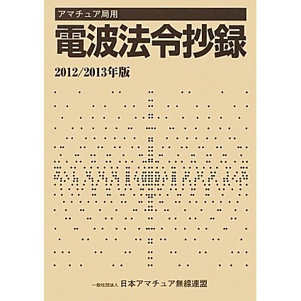 アマチュア局用電波法令抄録〈2012/2013年版〉 [単行本]