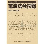 アマチュア局用電波法令抄録〈2012/2013年版〉 [単行本]