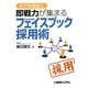 小さな会社に即戦力が集まるフェイスブック採用術 [単行本]