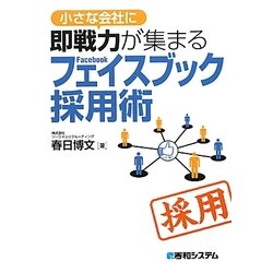 小さな会社に即戦力が集まるフェイスブック採用術 [単行本]