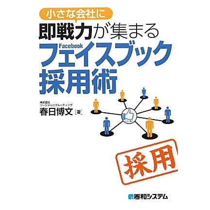 小さな会社に即戦力が集まるフェイスブック採用術 [単行本]