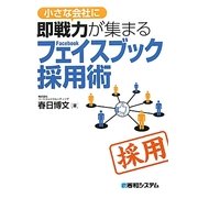 小さな会社に即戦力が集まるフェイスブック採用術 [単行本]