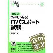 スッキリわかる!ITパスポート試験〈2012年版〉 [単行本]